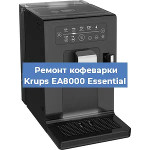Чистка кофемашины Krups EA8000 Essential от кофейных масел в Ростове-на-Дону